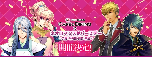 画像ギャラリー No.001のサムネイル画像 / 「KTカフェ×ネオロマンス❤バースデー」のチケット一般販売が開始