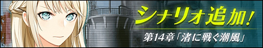 画像ギャラリー No.001のサムネイル画像 / 「感染×少女」ストーリークエスト「第十四章：渚に戦ぐ潮風」が公開