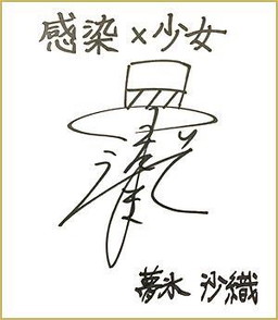画像ギャラリー No.003のサムネイル画像 / 「感染×少女」，松田颯水さんと松田利冴さんのサイン色紙が当たるキャンペーンを実施