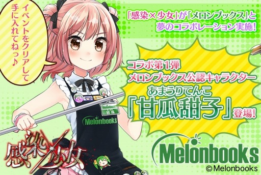 画像ギャラリー No.002のサムネイル画像 / 「感染×少女」が「メロンブックス」とのコラボを4月20日に実施。「甘瓜甜子」が登場