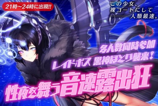 画像ギャラリー No.006のサムネイル画像 / 「感染×少女」,レイドバトルイベント「性夜を舞う音速露出狂」が開催