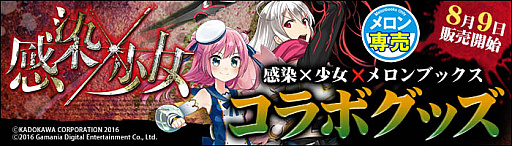 画像ギャラリー No.001のサムネイル画像 / 「感染×少女」,メロンブックスとのコラボグッズを8月9日に販売開始