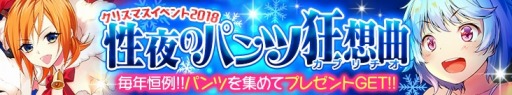 画像ギャラリー No.009のサムネイル画像 / 「感染×少女」,Xmasバトルクエスト「性夜のパンツ狂想曲」が開催