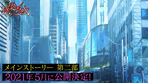 画像ギャラリー No.001のサムネイル画像 / 「感染×少女」,メインストーリー第二部の公開時期が2021年5月に決定