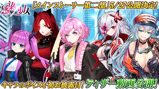 画像ギャラリー No.001のサムネイル画像 / 「感染×少女」,メインストーリー第二部の公開日が5月27日に決定