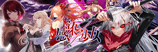 画像ギャラリー No.001のサムネイル画像 / 「感染×少女」,2026年12月10日14:00をもってサービス終了。2016年8月のスマホ版配信開始から約10年の歴史に幕