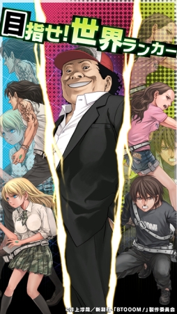 BTOOOM!オンライン