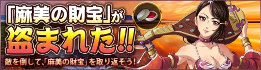 画像ギャラリー No.001のサムネイル画像 / 「月華美人〜七つの神器〜」で麻美の財宝イベントが開催。7月26日まで