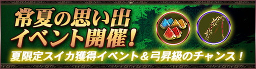 画像ギャラリー No.002のサムネイル画像 / 「月華美人〜七つの神器〜」で“常夏の思い出イベント”が開幕。スイカが出現