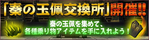 画像ギャラリー No.001のサムネイル画像 / 「月華美人〜七つの神器〜」に乗り物を強化できる“秦の玉佩交換所”が登場