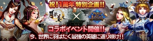 画像ギャラリー No.001のサムネイル画像 / 「月華美人〜七つの神器〜」で「ワールドエンドファンタジー」のコラボイベントが開催