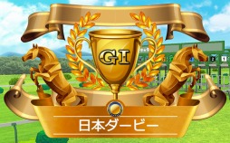 チキチキダービー