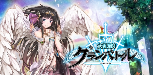 画像ギャラリー No.001のサムネイル画像 / 「大乱戦!グランバトルOnline」,サービスプラットフォーム「コロプラ」で配信決定