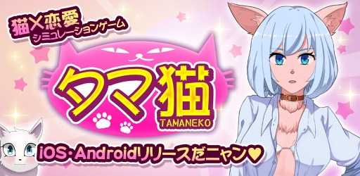 画像ギャラリー No.006のサムネイル画像 / 卵から生まれた猫に恋する恋愛SLG「タマ猫」スマホ向けに配信スタート