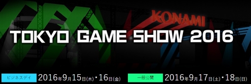 画像ギャラリー No.001のサムネイル画像 / KONAMIが「東京ゲームショウ2016」特設サイトを公開。「ウイニングイレブン2017」ほか出展タイトルが明らかに