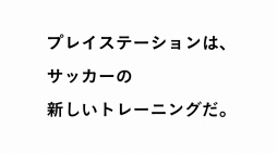 画像ギャラリー No.002のサムネイル画像 / ゲームでサッカーが上手くなる? 「ウイイレ 2017」を使ったトレーニング「ウイトレ」のTVCMが公開