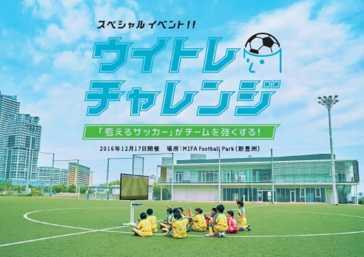 画像ギャラリー No.020のサムネイル画像 / ゲームでサッカーが上手くなる? 「ウイイレ 2017」を使ったトレーニング「ウイトレ」のTVCMが公開