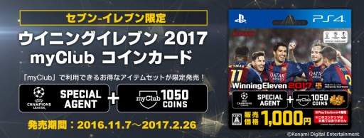 ウイイレ 17 のmyclubコインカードが発売 Uefa Champions Leagueで活躍中の選手付き