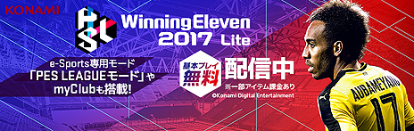画像ギャラリー No.007のサムネイル画像 / 「ウイニングイレブン 2017」,e-Sports専用モードなどを追加するデータパック2.0が本日配信。基本無料の「ウイニングイレブン 2017 Lite」も登場