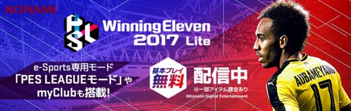 画像ギャラリー No.001のサムネイル画像 / 「ウイニングイレブン 2017」e-Sports大会「PES LEAGUE myClub」が3月25日に開幕
