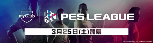画像ギャラリー No.003のサムネイル画像 / 「ウイニングイレブン 2017」e-Sports大会「PES LEAGUE myClub」が3月25日に開幕