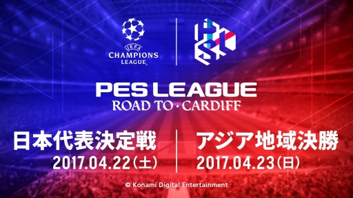 画像ギャラリー No.002のサムネイル画像 / 「ウイイレ2017」世界大会,日本代表決定戦とアジア地域決勝戦の開催情報が公開