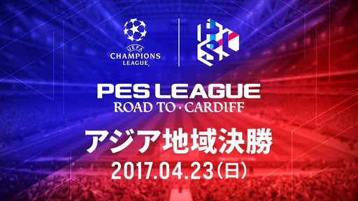 ڥ PES LEAGUE ROAD TO CARDIFF ϰ辡 (2017.04.23)