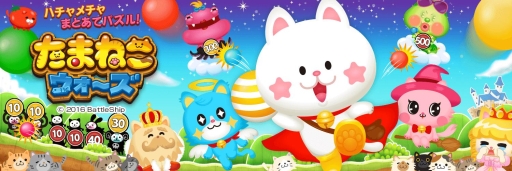 画像ギャラリー No.002のサムネイル画像 / 的当てパズルゲーム「たまねこウォーズ」,予約TOP10での事前登録が開始