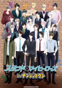 画像ギャラリー No.001のサムネイル画像 / 「スタンドマイヒーローズ in ナンジャタウン」が7月21日から開催