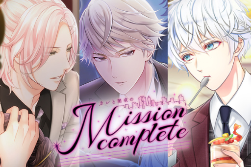 画像ギャラリー No.001のサムネイル画像 / 「スタンドマイヒーローズ」が“カレと闇夜のMission complete”を実施