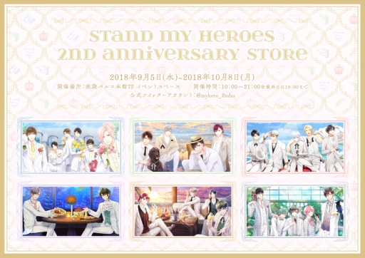 画像ギャラリー No.001のサムネイル画像 / 「スタンドマイヒーローズ」の2nd Anniversary Storeが東京・池袋で9月5日から開催
