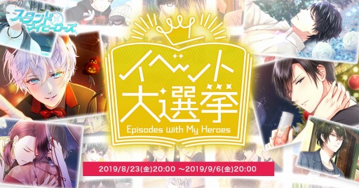 画像ギャラリー No.004のサムネイル画像 / 「スタンドマイヒーローズ」の3周年記念イベントが開催。イベント大選挙を実施