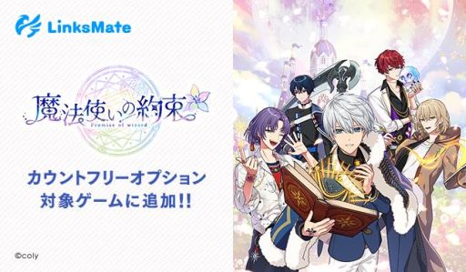 画像ギャラリー No.004のサムネイル画像 / 「スタンドマイヒーローズ」「オンエア!」「魔法使いの約束」がMVNOサービス「LinksMate」カウントフリーオプションの対象に