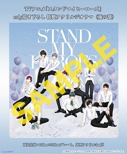 画像ギャラリー No.002のサムネイル画像 / TVアニメ「スタンドマイヒーローズ」のプレミアムイベントが5月9日にオンライン開催決定。登壇キャストやイベントビジュアルが公開