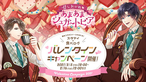 画像ギャラリー No.002のサムネイル画像 / 「スタマイ」がグルメサイト「食べログ」とコラボ。イベント&キャンペーンが2月5日にスタート