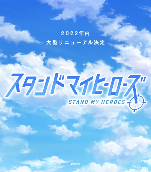 画像ギャラリー No.001のサムネイル画像 / 「スタンドマイヒーローズ」アプリの大型リニューアルが2022年内に実施決定。新たなロゴや一部のリニューアル内容も明らかに