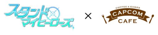 画像ギャラリー No.001のサムネイル画像 / 「スタンドマイヒーローズ」とカプコンカフェ イオンレイクタウン店,池袋店のコラボが11月11日から開催決定