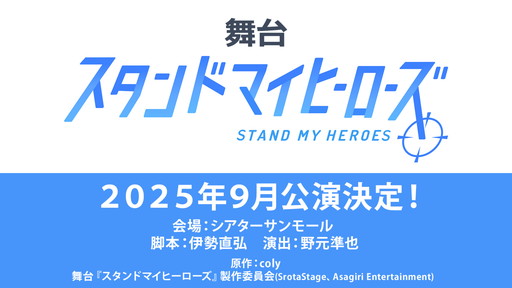 画像ギャラリー No.003のサムネイル画像 / 恋愛パズルゲーム「スタンドマイヒーローズ」が初の舞台化。2025年9月,ヒーローたちに会いに行こう