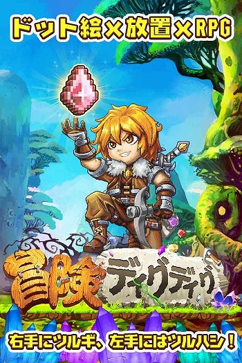画像ギャラリー No.002のサムネイル画像 / ドット絵&放置系RPG「冒険ディグディグ」,iOS版が配信開始