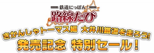 画像ギャラリー No.003のサムネイル画像 / 「鉄道にっぽん!路線たび」シリーズ3タイトルのセールが開催決定。7月20日から8月17日まで