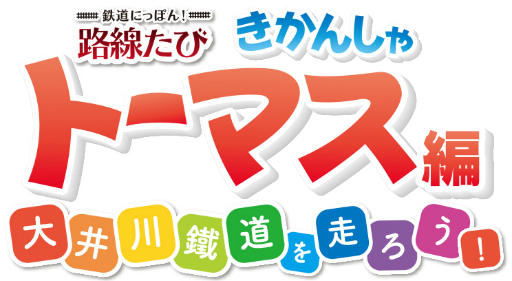 画像ギャラリー No.004のサムネイル画像 / 「鉄道にっぽん!路線たび きかんしゃトーマス編 大井川鐵道を走ろう!」の体験会が7月30日に開催決定