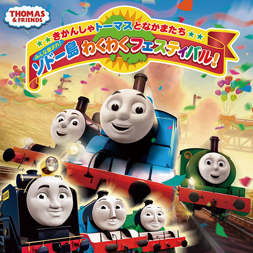 画像ギャラリー No.002のサムネイル画像 / 池袋の「きかんしゃトーマス」イベントで「鉄道にっぽん! 路線たび きかんしゃトーマス編」体験会が開催