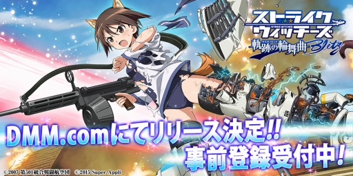 ストライクウィッチーズ 軌跡の輪舞曲 Blitz がdmm Comで今夏配信 新規イラストやストーリーの追加 お風呂機能 の実装も