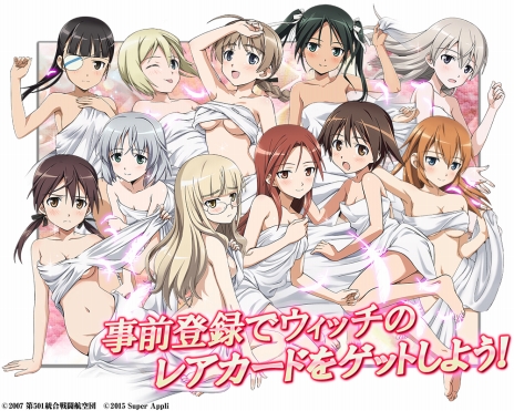 画像ギャラリー No.004のサムネイル画像 / 「ストライクウィッチーズ 軌跡の輪舞曲 Blitz」がDMM.comで今夏配信。新規イラストやストーリーの追加,“お風呂機能”の実装も