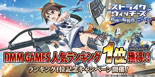 画像ギャラリー No.001のサムネイル画像 / 「ストライクウィッチーズ 軌跡の輪舞曲 Blitz」DMM GAMESランキング1位記念キャンペーン開催