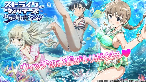 画像ギャラリー No.001のサムネイル画像 / 「ストライクウィッチーズ 軌跡の輪舞曲 Blitz」イベント「キセキの料理」が開催中