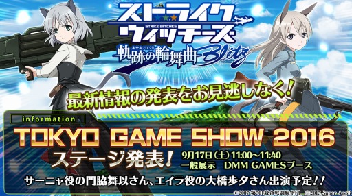 画像ギャラリー No.003のサムネイル画像 / 「ストライクウィッチーズ 軌跡の輪舞曲 Blitz」TGS 2016参加記念ログインボーナスを実施