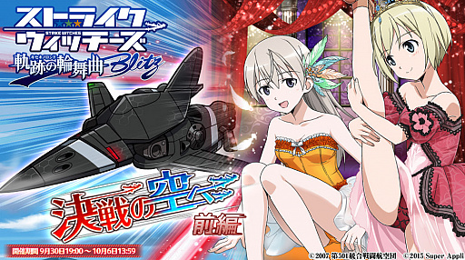 画像ギャラリー No.001のサムネイル画像 / 「ストライクウィッチーズ 軌跡の輪舞曲 Blitz」,新難度を追加するイベント「決戦の空へ 前編」が開催
