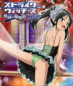 画像ギャラリー No.001のサムネイル画像 / 「ストライクウィッチーズ 軌跡の輪舞曲 Blitz」,アニメ放送記念で「雁淵ひかり」のS+カードがもらえる