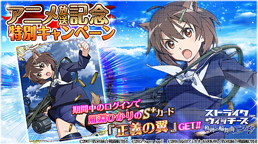 画像ギャラリー No.002のサムネイル画像 / 「ストライクウィッチーズ 軌跡の輪舞曲 Blitz」,アニメ放送記念で「雁淵ひかり」のS+カードがもらえる